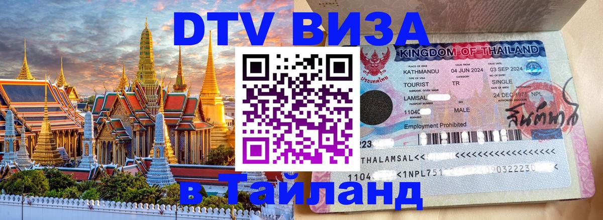 Купить DTV визу в Таиланд 